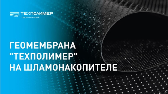 "TEXPOLIMER" geomembrane at a sludge storage pond