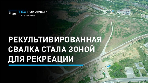 Chelyabinsk Landfill Before and After Remediation