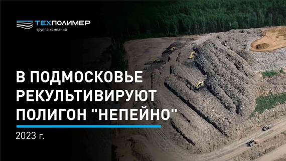 Remediation of the Nepeyno Landfill