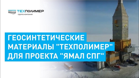 TEXPOLIMER Geosynthetic Materials for the Yamal LNG Project