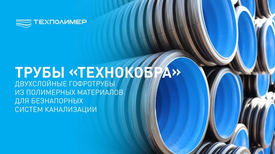 Two-Layer «TechnoCobra» Pipes