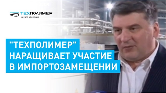 "TEXPOLIMER" Expands Its Involvement in Import Substitution