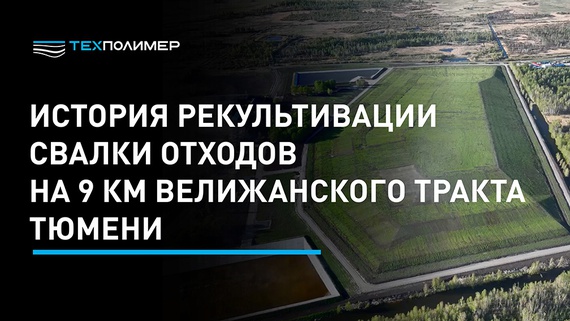 Landfill reclamation in Tyumen on Velizhansky Tract