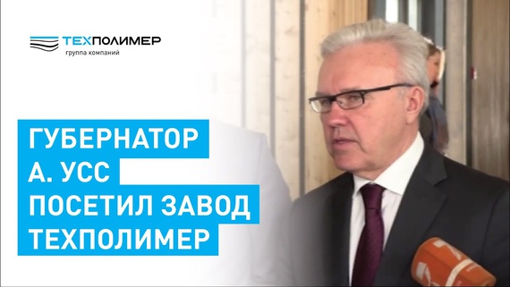 Alexander Uss, Governor of Krasnoyarsk Krai, visited the TEXPOLIMER plant in Divnogorsk