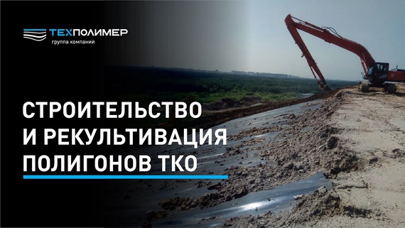Construction and reclamation of MSW landfills using TEXPOLIMER geosynthetic materials