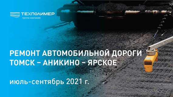 Repair of the Tomsk – Anikino – Yarskoye Road