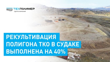 Reclamation of the MSW landfill in Sudak is 40 percent complete