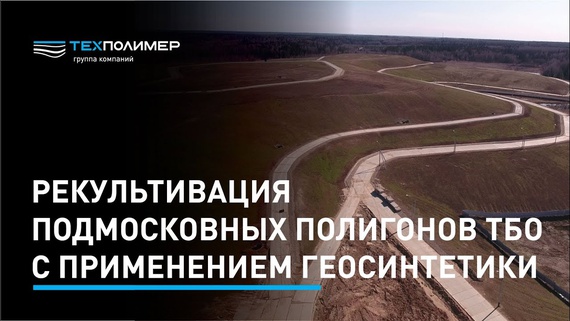 Landfill remediation in the Moscow Region today