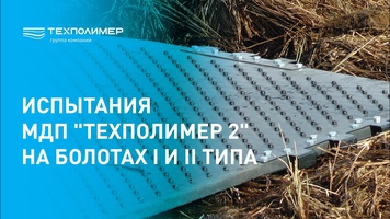 Testing of МДП «TEXPOLIMER-2» on Type I and II bogs