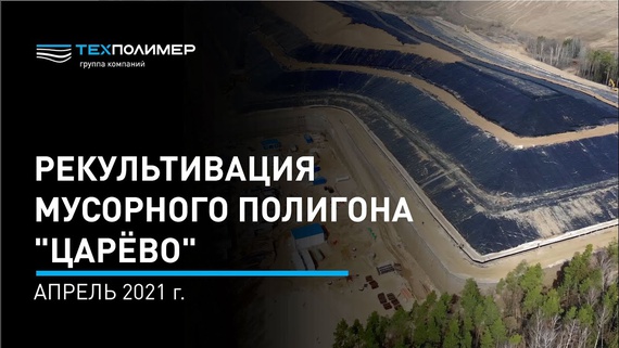 Landfill reclamation at the Tsaryovo MSW landfill in the Moscow Region