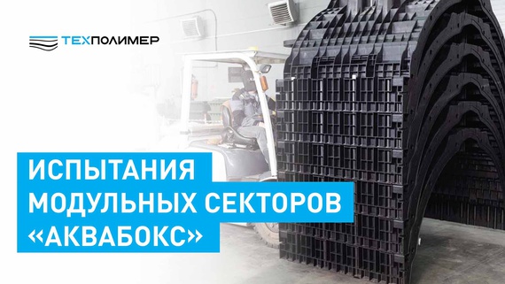 Testing of a sector of the «AquaBOX» modular system at JSC «NIC «Construction»