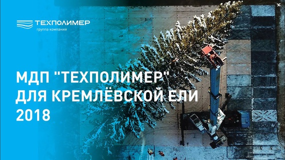 MDP "TEXPOLIMER" for the Kremlin Christmas Tree 2019