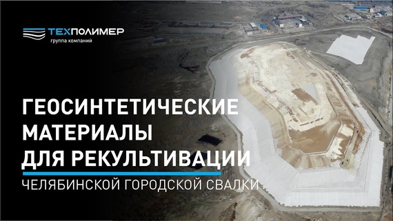TEXPOLIMER Group in the Chelyabinsk municipal landfill remediation project