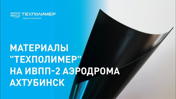 TEXPOLIMER Materials on Runway 2 of Akhtubinsk Airfield