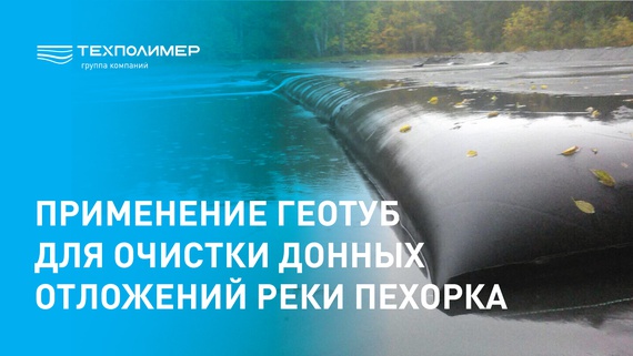 Geotubes for the rehabilitation of water bodies