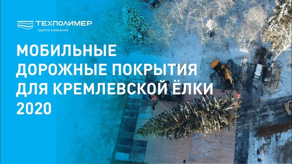 Mobile road surfacing for the 2020 Kremlin Christmas tree