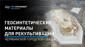 TEXPOLIMER Group in the Chelyabinsk Municipal Landfill Reclamation Project