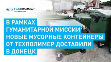 TEXPOLIMER transferred 1,008 waste containers to Donetsk