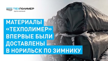 TEXPOLIMER geosynthetics are used beyond the Arctic Circle