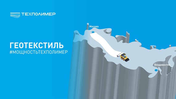 Geotextiles from Moscow to Vladivostok