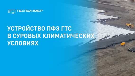 Protection system installation for tailings storage facilities in extreme conditions
