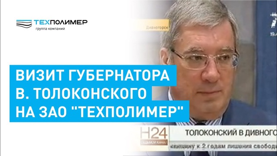Visit of Governor V. Tolokonsky to CJSC "TEXPOLIMER"