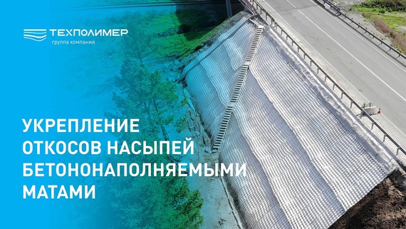Slope reinforcement of embankments with concrete-filled mats