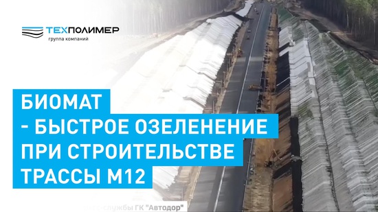 Biomat - rapid greening and slope protection during construction of the M-12 motorway