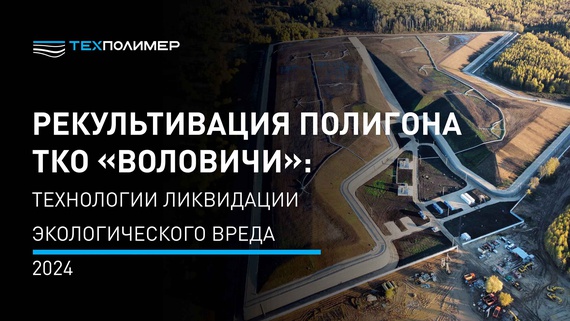 Volovichi MSW Landfill Remediation: "TEXPOLIMER" Technologies