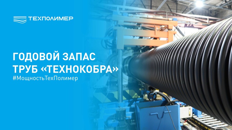 “TechnoCobra” pipes for major infrastructure projects