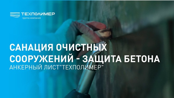 Rehabilitation of wastewater treatment facilities – concrete protection, "TEXPOLIMER" anchor sheet