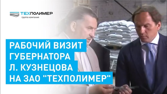 Working Visit by Governor L. Kuznetsov to CJSC "TEXPOLIMER"