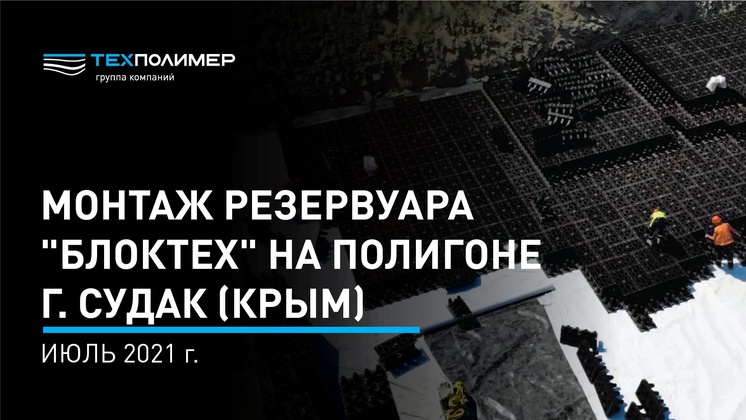 Installation of a "БлокТех" tank at the Sudak landfill