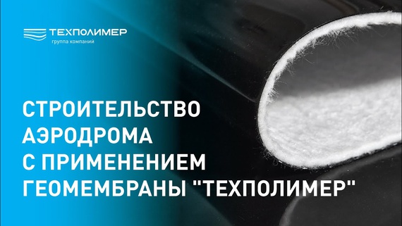 Construction of an airfield using "TEXPOLIMER" geomembrane