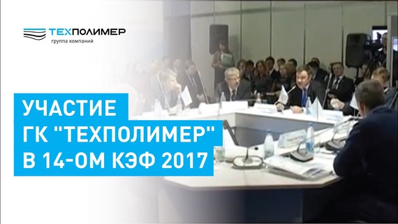 Participation of TEXPOLIMER Group of Companies in the 14th KEF 2017