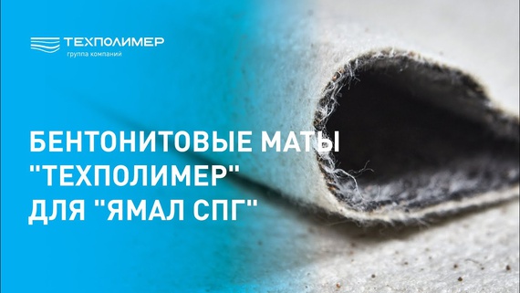 “TEXPOLIMER” Bentonite Mats for “Yamal LNG”